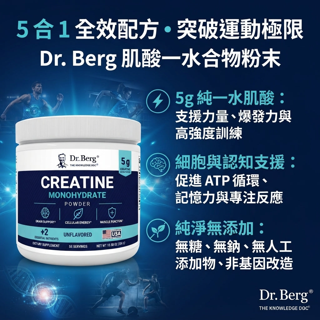 Dr. Berg Creatine Monohydrate Powder with Minerals 柏格醫生複合一水肌酸粉 (300g / 50份)