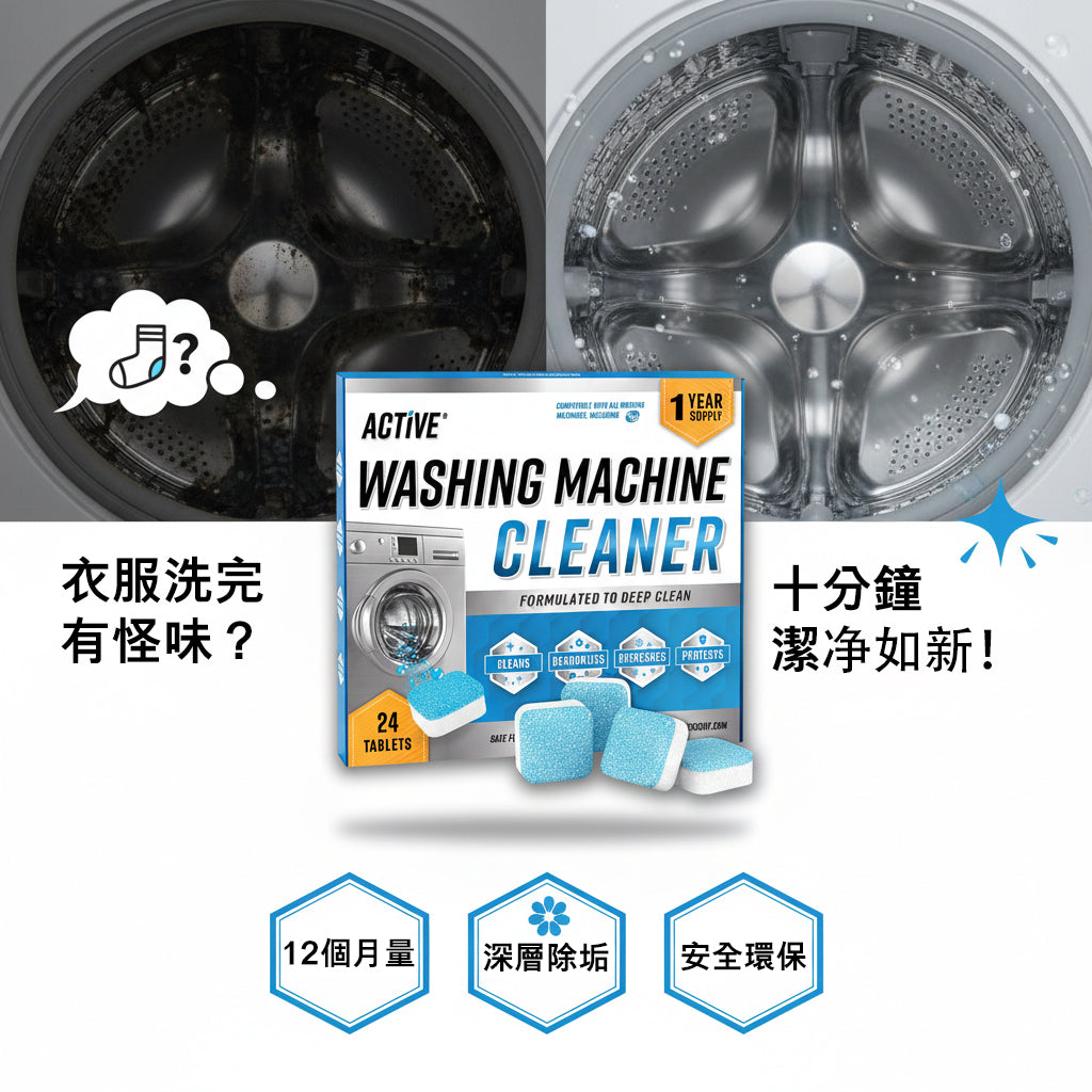 (預訂PRE-ORDER)【ACTIVE】洗衣機強效除垢錠(24入)｜12個月超值裝｜深層去污除異味｜HE前置及頂開式全適用｜天然環保化糞池安全｜徹底瓦解內桶與密封條垢｜潔淨除臭救星