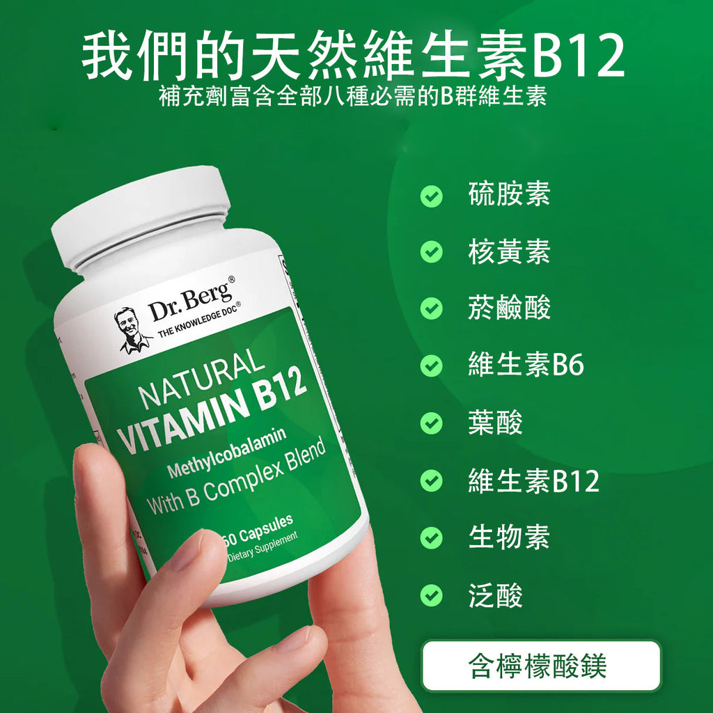 (預訂PRE-ORDER)天然維生素 B12 - 1000 微克甲鈷胺素 - 含 B 複合物和鎂 - 60 粒膠囊
