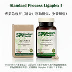 (預訂PRE-ORDER)Standard Process Ligaplex® I (150粒)｜急救關節扭傷拉傷、術後組織修復，全食物營養支持行動力