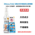 (預訂PRE-ORDER)【Messy Kids】嬰幼兒衣物強效去漬噴霧(4oz)｜天然無添加局部清潔劑｜強效瓦解食品、油漬、泥土髒污｜美國熱銷洗衣救援｜安全不傷織物｜旅行便攜裝