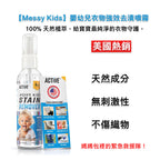 (預訂PRE-ORDER)【Messy Kids】嬰幼兒衣物強效去漬噴霧(4oz)｜天然無添加局部清潔劑｜強效瓦解食品、油漬、泥土髒污｜美國熱銷洗衣救援｜安全不傷織物｜旅行便攜裝