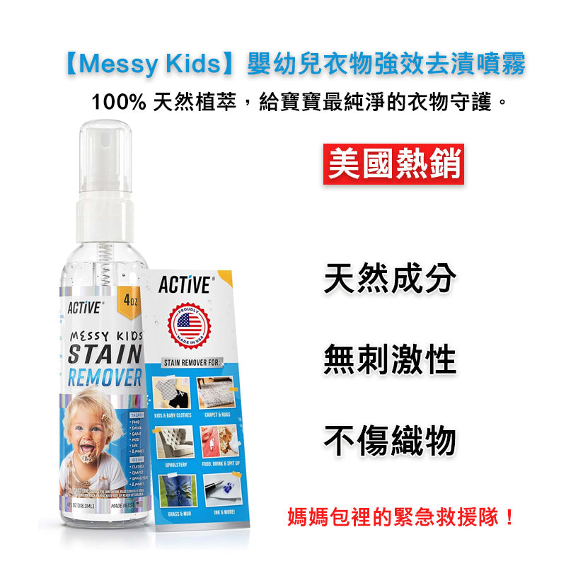 (預訂PRE-ORDER)【Messy Kids】嬰幼兒衣物強效去漬噴霧(4oz)｜天然無添加局部清潔劑｜強效瓦解食品、油漬、泥土髒污｜美國熱銷洗衣救援｜安全不傷織物｜旅行便攜裝