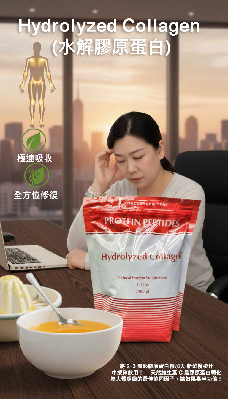 (預訂PRE-ORDER)【極致吸收】水解膠原蛋白胜肽 (Hydrolyzed Collagen) | 3000Da 微分子 | 關節修復 & 皮膚緊緻 | 純淨無添加499克/袋 —— 重塑身體健康的建築基石