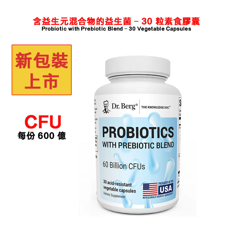 (預訂PRE-ORDER)【強力清腸/徹底告別胃脹】Dr. Berg 頂級活性益生菌+益生元配方 | 改善便秘 肚脹 消化不良 濕敏免疫力 生酮斷食 腸道健康60 Billion Probiotic Probiotic with Prebiotic Blend - 30 Vegetable Capsules|600亿益生菌含益生元混合物的益生菌 - 30 粒素食膠囊