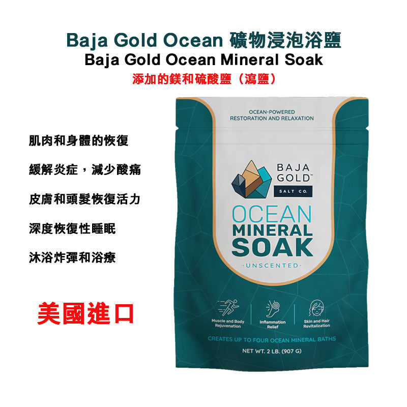 (預訂PRE-ORDER)Baja Gold Ocean Mineral Soak/Baja Gold Ocean 礦物浸泡浴鹽