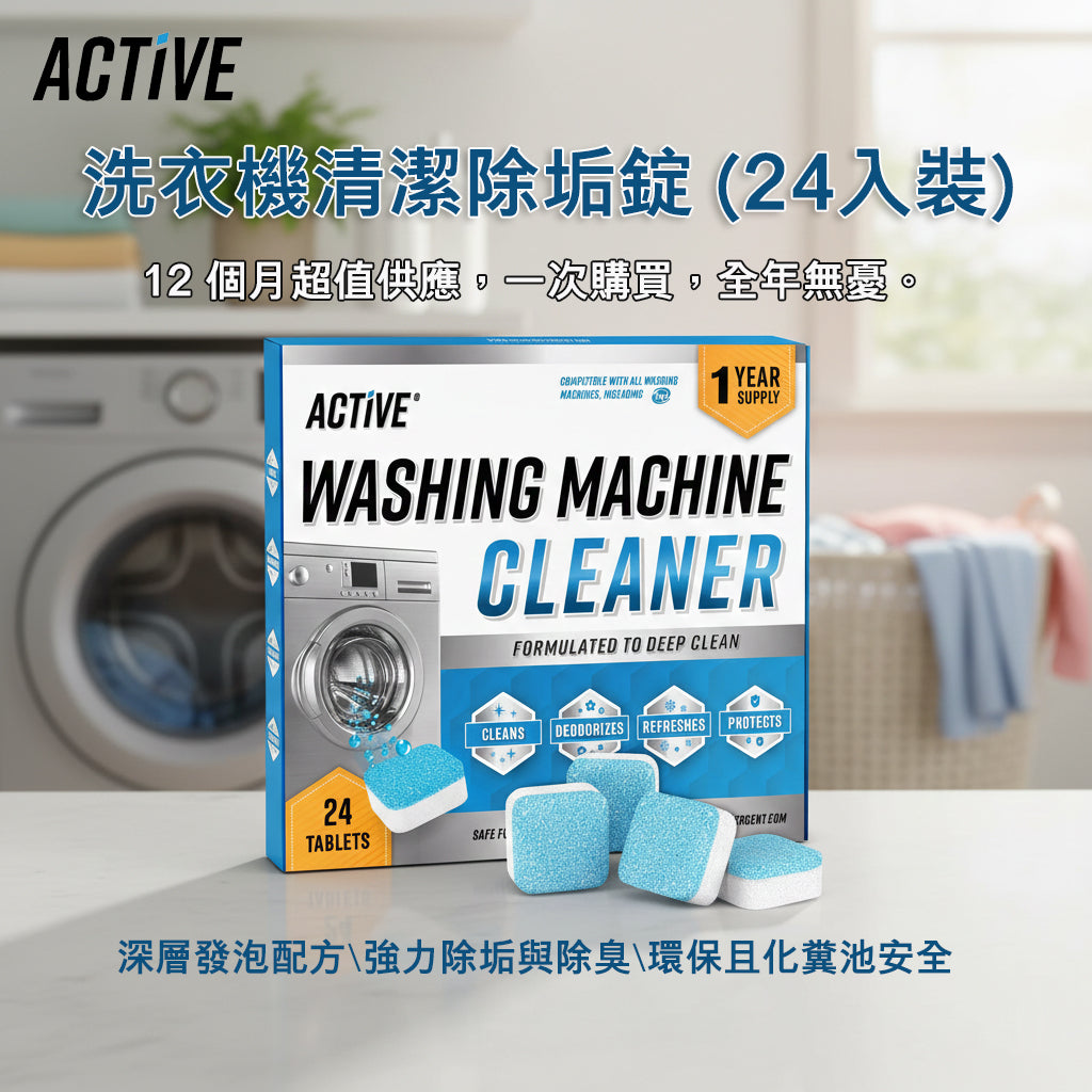 (預訂PRE-ORDER)【ACTIVE】洗衣機強效除垢錠(24入)｜12個月超值裝｜深層去污除異味｜HE前置及頂開式全適用｜天然環保化糞池安全｜徹底瓦解內桶與密封條垢｜潔淨除臭救星