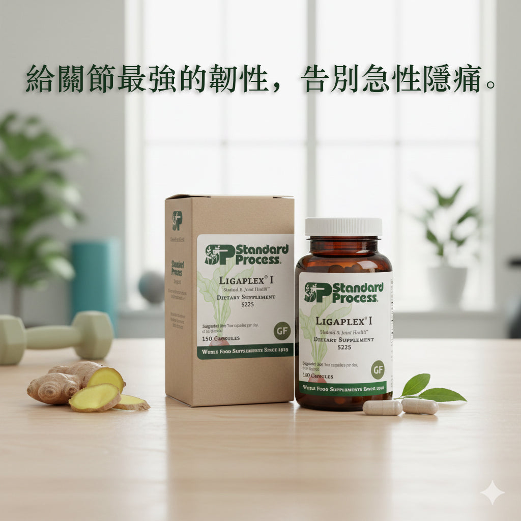 (預訂PRE-ORDER)Standard Process Ligaplex® I (150粒)｜急救關節扭傷拉傷、術後組織修復，全食物營養支持行動力