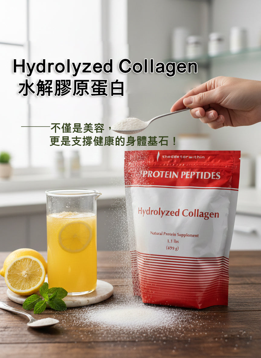 (預訂PRE-ORDER)【極致吸收】水解膠原蛋白胜肽 (Hydrolyzed Collagen) | 3000Da 微分子 | 關節修復 & 皮膚緊緻 | 純淨無添加499克/袋 —— 重塑身體健康的建築基石