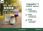 (預訂PRE-ORDER)Standard Process Ligaplex® I (150粒)｜急救關節扭傷拉傷、術後組織修復，全食物營養支持行動力