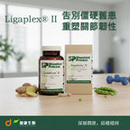 (預訂PRE-ORDER)Standard Process Ligaplex® II (150粒)｜慢性關節舊患修復與韌帶長期保養