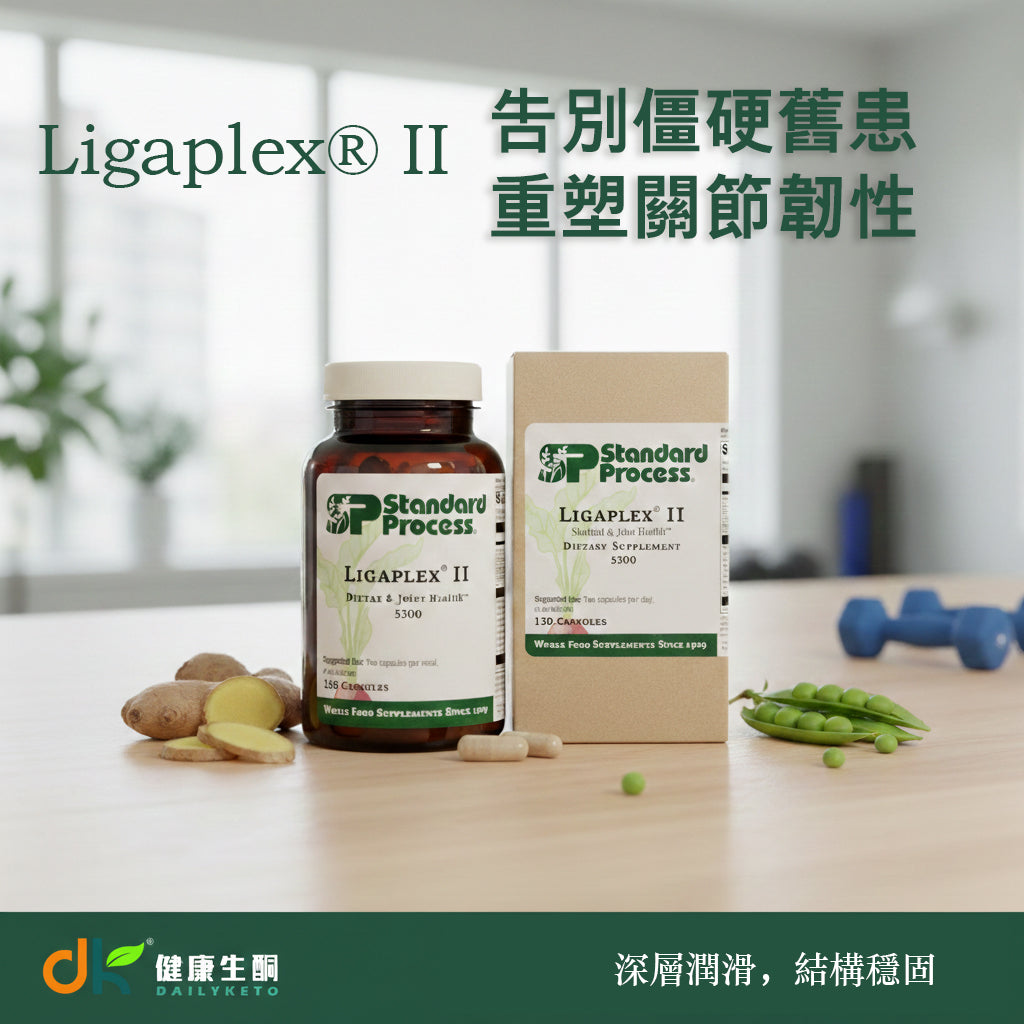 (預訂PRE-ORDER)Standard Process Ligaplex® II (150粒)｜慢性關節舊患修復與韌帶長期保養