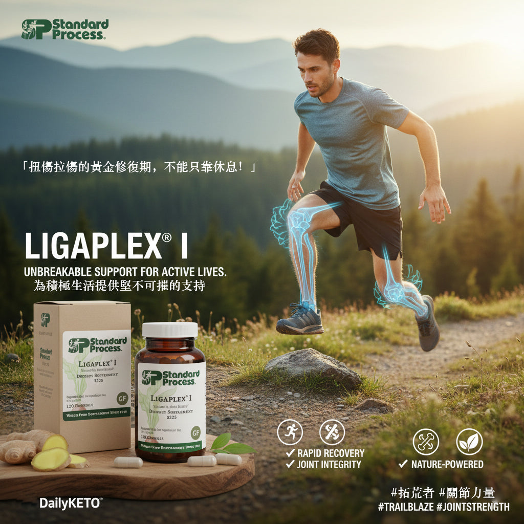 (預訂PRE-ORDER)Standard Process Ligaplex® I (150粒)｜急救關節扭傷拉傷、術後組織修復，全食物營養支持行動力
