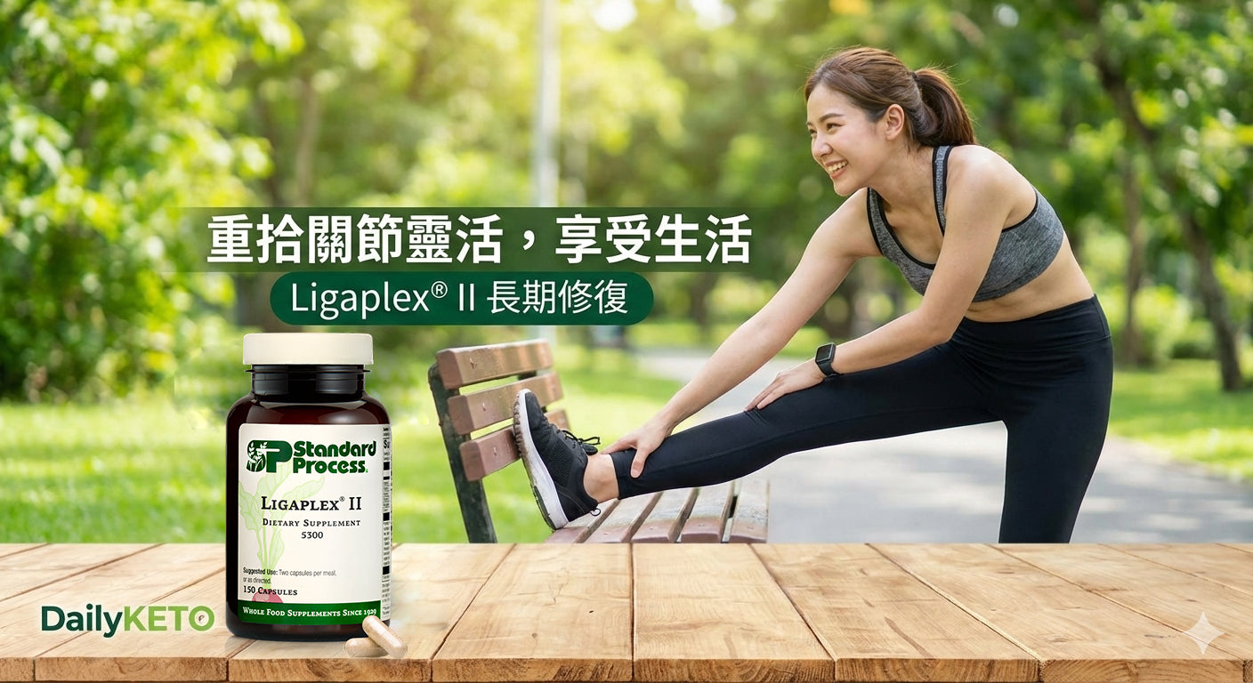 (預訂PRE-ORDER)Standard Process Ligaplex® II (150粒)｜慢性關節舊患修復與韌帶長期保養
