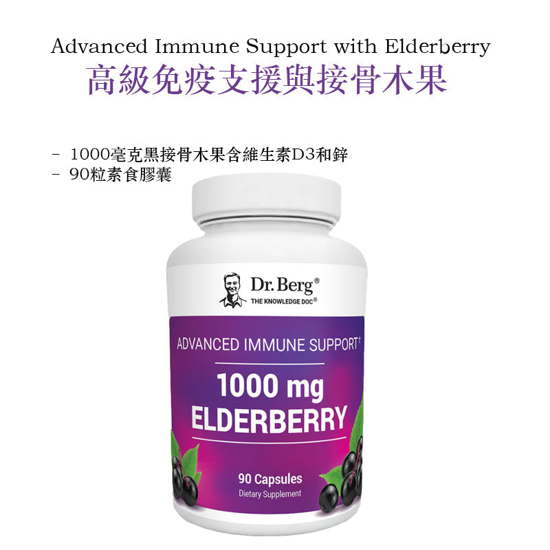 (預訂PRE-ORDER)【4合1黃金防禦網】Dr. Berg 頂級接骨木莓高能免疫配方 | 1000mg黑接骨木莓+高純度鋅+D3+C 擊退轉季敏感 告別反覆感冒 差電必備 90粒Advanced Immune Support with Elderberry – 1000 mg of Black Elderberry with Vitamin D3 & Zinc – 90 Vegetable Capsules