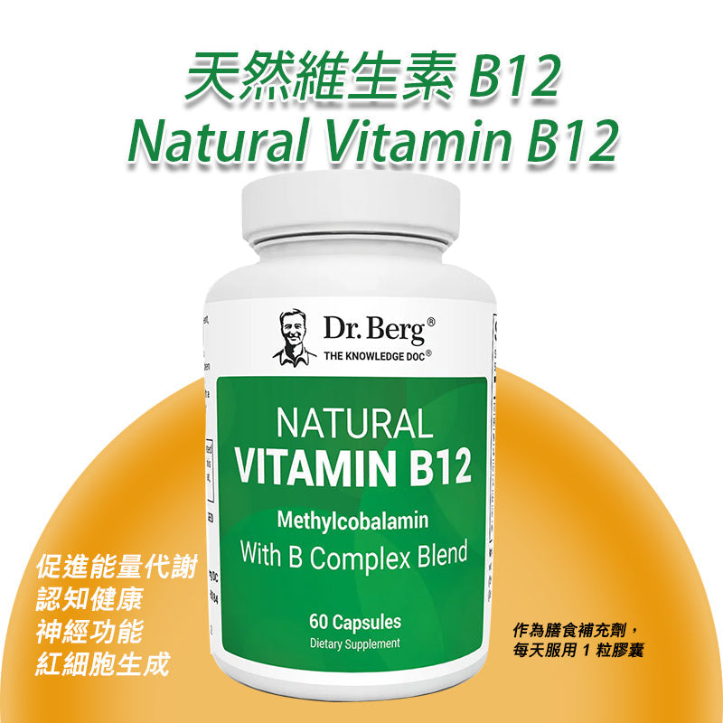 (預訂PRE-ORDER)天然維生素 B12 - 1000 微克甲鈷胺素 - 含 B 複合物和鎂 - 60 粒膠囊