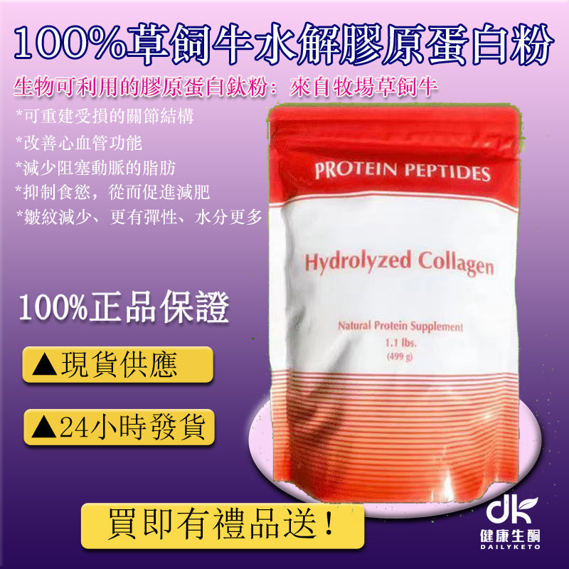 (預訂PRE-ORDER)【極致吸收】水解膠原蛋白胜肽 (Hydrolyzed Collagen) | 3000Da 微分子 | 關節修復 & 皮膚緊緻 | 純淨無添加499克/袋 —— 重塑身體健康的建築基石