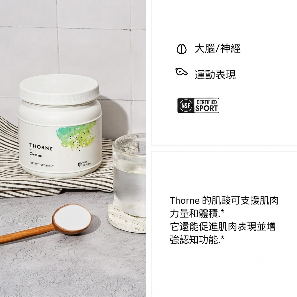Thorne 高效純淨肌酸粉
