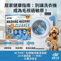 (預訂PRE-ORDER)寵物專用洗衣機清潔劑生物酶深層除垢錠 (24片/一年份)｜強效除毛・尿味分解・霉菌去垢・化糞池安全