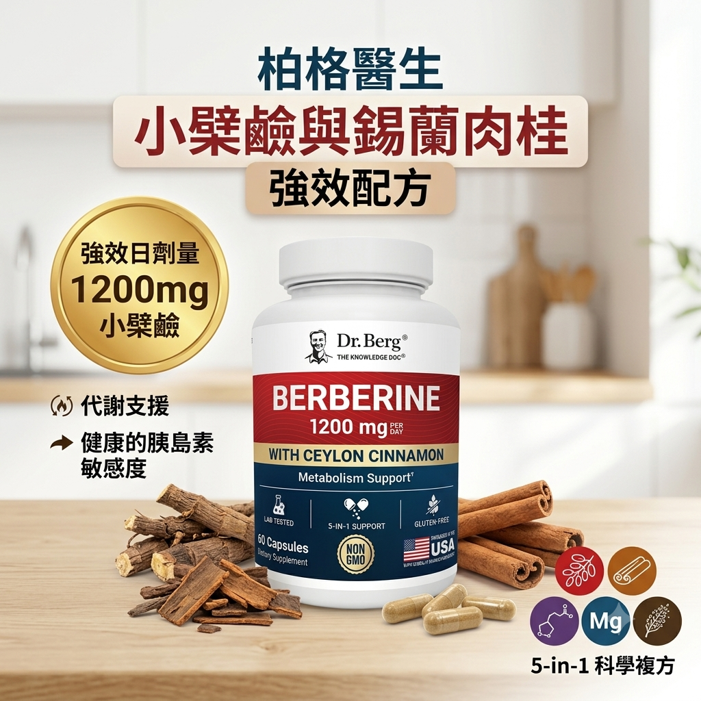 (預訂PRE-ORDER)Dr. Berg 柏格醫生 小檗鹼+錫蘭肉桂強效膠囊 (60粒裝)｜5合1黃金科學配方，全面啟動低碳代謝力！