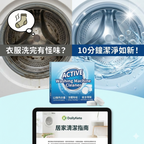 (預訂PRE-ORDER)【ACTIVE】洗衣機強效除垢錠(24入)｜12個月超值裝｜深層去污除異味｜HE前置及頂開式全適用｜天然環保化糞池安全｜徹底瓦解內桶與密封條垢｜潔淨除臭救星