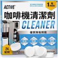 (預訂PRE-ORDER)咖啡機全效清潔除垢片 (24片裝) | 支援 Nespresso、Keurig、Ninja、Delonghi、Miele、咖啡壺除垢與清潔片、去垢滴漏咖啡及義式咖啡機